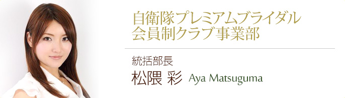 松隈彩